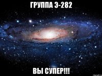 Группа Э-282 вы супер!!!