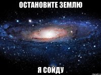 остановите землю я сойду