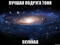 лучшая подруга Тоня охунная