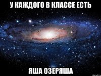 У каждого в классе есть Яша Озеряша