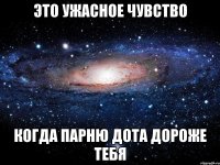 Это ужасное чувство Когда парню дота дороже тебя