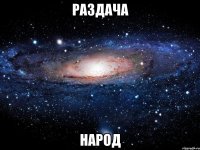 Раздача Народ