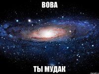 Вова Ты мудак