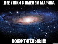 ДЕВУШКИ С ИМЕНЕМ МАРИНА ВОСХИТИТЕЛЬНЫ!!!