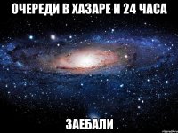 Очереди в ХАЗАРЕ И 24 ЧАСА ЗАЕБАЛИ