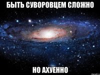 Быть суворовцем сложно но ахуенно