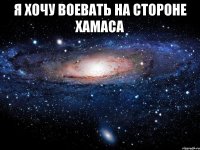 Я хочу воевать на стороне ХАМАСа 