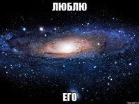 ЛЮБЛЮ ЕГО