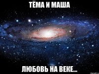 Тёма и Маша Любовь на веке...