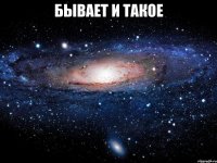 бывает и такое 