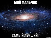 Мой мальчик самый лучший:*