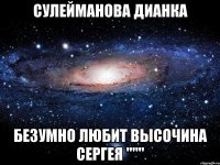 Сулейманова Дианка безумно любит Высочина Сергея """