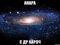 Анара с ДР кароч