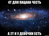 4Т для пацана честь а 2Т и у девочки есть