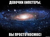 Девочки хипстеры, вы просто космос)