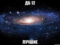 ДБ 12 Лучшие