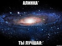 Алинка* Ты лучшая:*