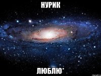 Нурик Люблю*