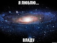 я люблю.... владу