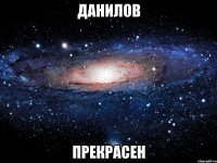 данилов прекрасен