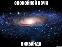 Спокойной ночи НикБанда