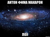 Антон Фима Макарон ЛОХ