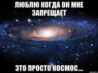 Люблю когда он мне запрещает это просто космос....