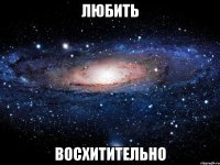 Любить Восхитительно