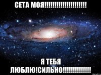 сета моя!!!!!!!!!!!!!!!!!!!!! Я тебя люблю!СИЛЬНО!!!!!!!!!!!!!!