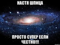 Настя Шпица Просто супер если честно!!!