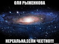 Оля Рыженкова Нереальна,если честно!!!