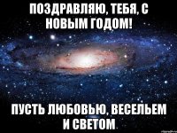 Поздравляю, ТЕБЯ, с Новым годом! Пусть любовью, весельем и светом