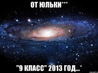 ОТ ЮЛЬКИ*** "9 КЛАСС" 2013 ГОД...*