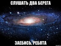 Слушать Два Берега заебись, ребята