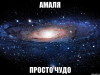 Амаля Просто чудо