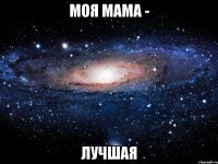 МОЯ МАМА - ЛУЧШАЯ