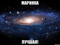 Маринка лучшая!