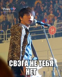  свэга не тебя нет