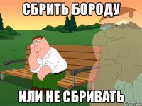 сбрить бороду или не сбривать