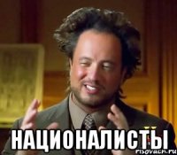  националисты