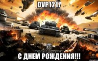 dvp1217 с днем рождения!!!