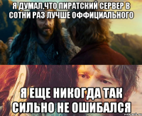 Я думал,что пиратский сервер в сотни раз лучше оффициального Я еще никогда так сильно не ошибался