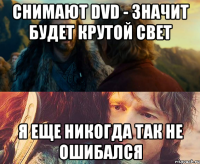 снимают dvd - значит будет крутой свет я еще никогда так не ошибался