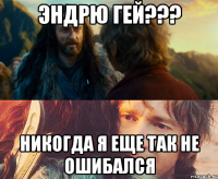 Эндрю гей??? Никогда я еще так не ошибался