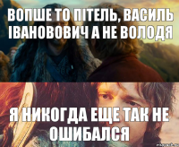 Вопше то пітель, василь івановович А не володя я никогда еще так не ошибался