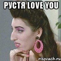 Рустя love you 