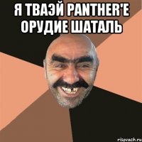 я тваэй panther'e орудие шаталь 