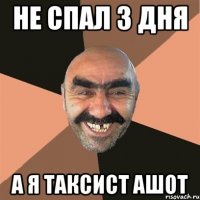 не спал 3 дня а я таксист ашот