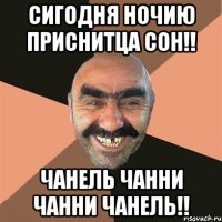 сигодня ночию приснитца сон!! чанель чанни чанни чанель!!