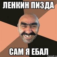 ленкин пизда сам я ебал